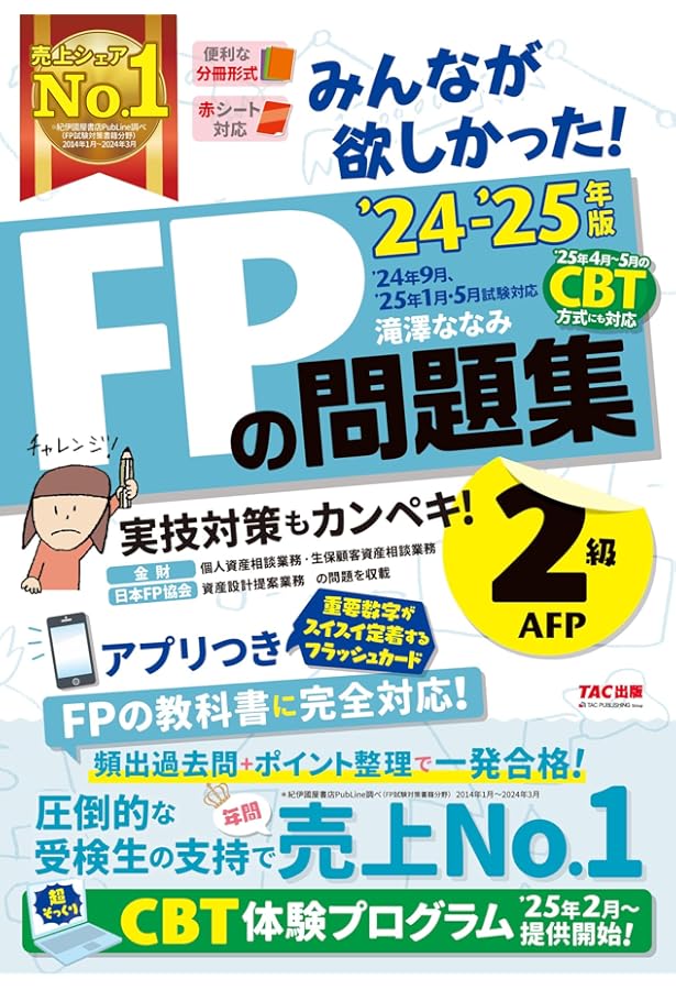 2025年本試験をあてる TAC直前予想模試 FP技能士2級・AFP [TAC渾身の